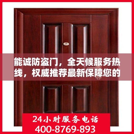 能诚防盗门，全天候服务热线，权威推荐最新保障您的安全之门