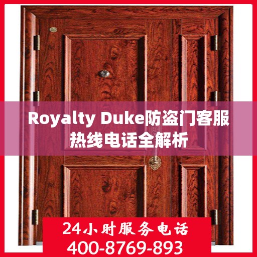 Royalty Duke防盗门客服热线电话全解析