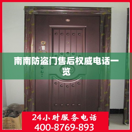 南南防盗门售后权威电话一览