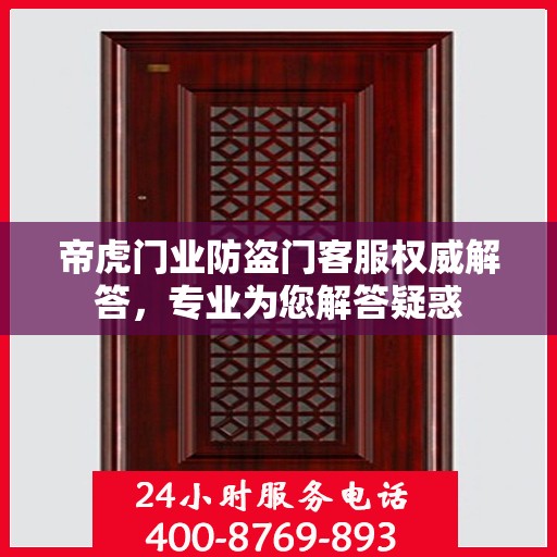 帝虎门业防盗门客服权威解答，专业为您解答疑惑