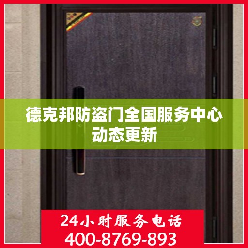 德克邦防盗门全国服务中心动态更新