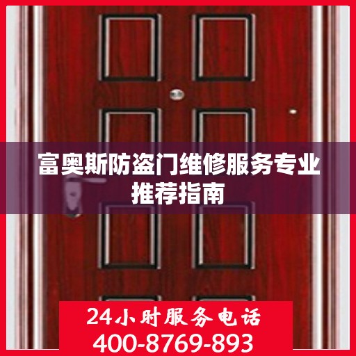 富奥斯防盗门维修服务专业推荐指南