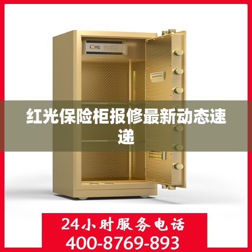 红光保险柜报修最新动态速递