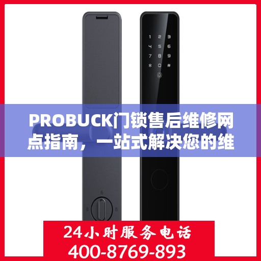 PROBUCK门锁售后维修网点指南，一站式解决您的维修需求