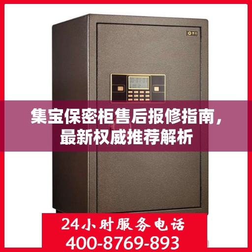 集宝保密柜售后报修指南，最新权威推荐解析