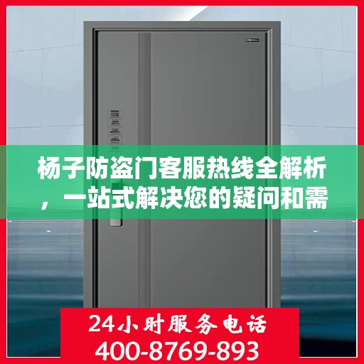 杨子防盗门客服热线全解析，一站式解决您的疑问和需求