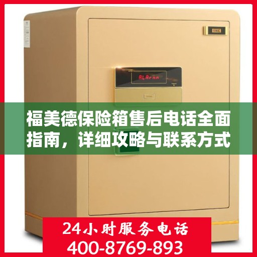福美德保险箱售后电话全面指南，详细攻略与联系方式