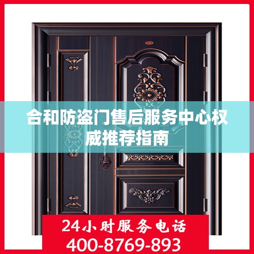 合和防盗门售后服务中心权威推荐指南