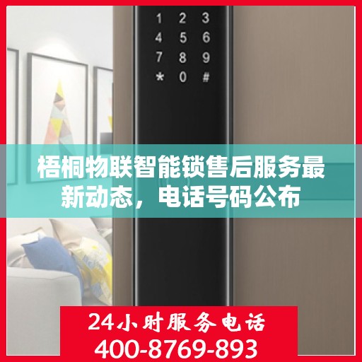 梧桐物联智能锁售后服务最新动态，电话号码公布