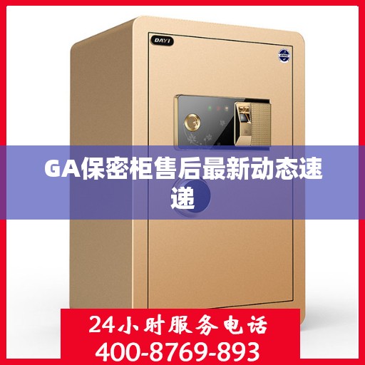 GA保密柜售后最新动态速递