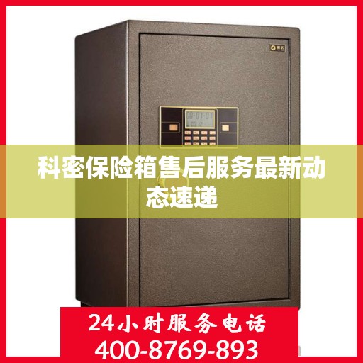 科密保险箱售后服务最新动态速递