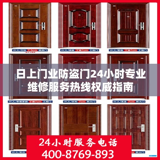 日上门业防盗门24小时专业维修服务热线权威指南
