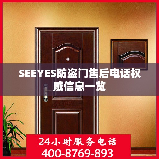 SEEYES防盗门售后电话权威信息一览