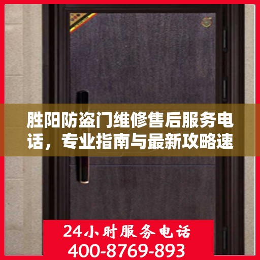 胜阳防盗门维修售后服务电话，专业指南与最新攻略速递