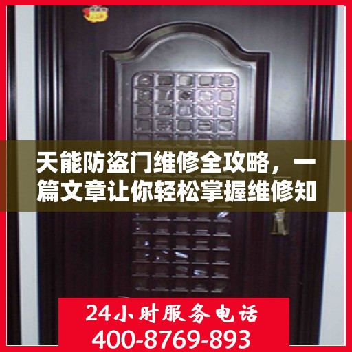 天能防盗门维修全攻略，一篇文章让你轻松掌握维修知识