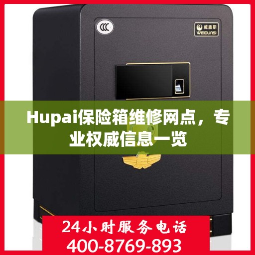 Hupai保险箱维修网点，专业权威信息一览