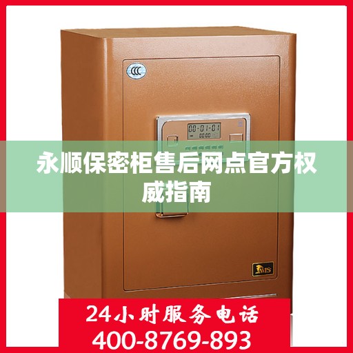永顺保密柜售后网点官方权威指南