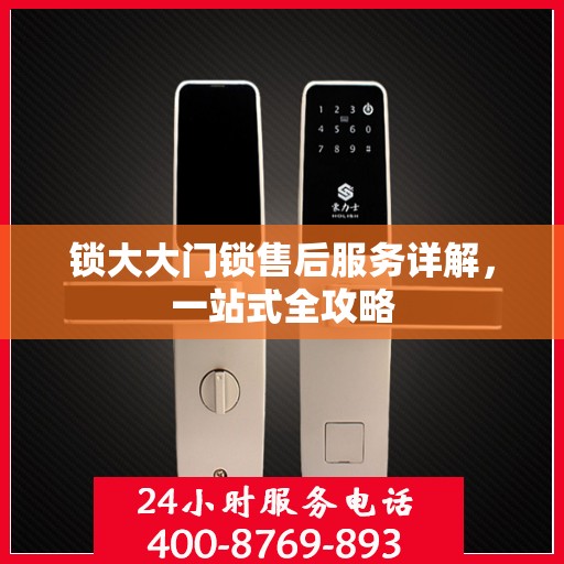锁大大门锁售后服务详解，一站式全攻略