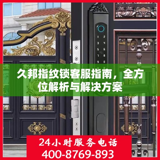 久邦指纹锁客服指南，全方位解析与解决方案