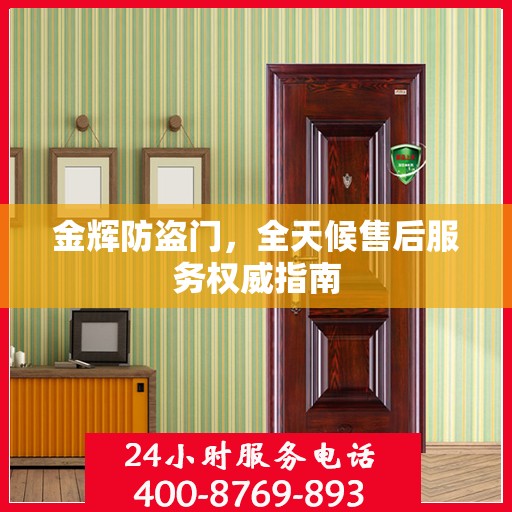 金辉防盗门，全天候售后服务权威指南