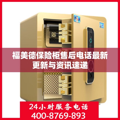 福美德保险柜售后电话最新更新与资讯速递