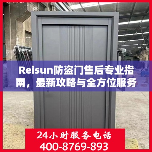 Reisun防盗门售后专业指南，最新攻略与全方位服务支持