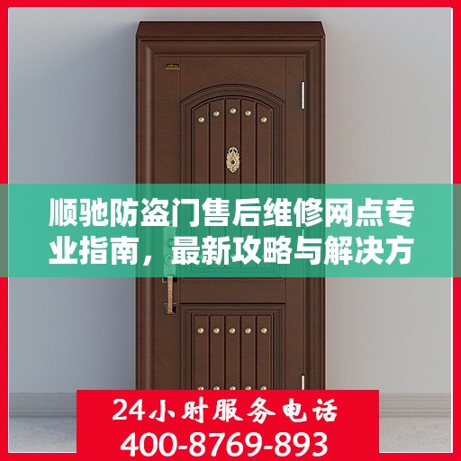 顺驰防盗门售后维修网点专业指南，最新攻略与解决方案