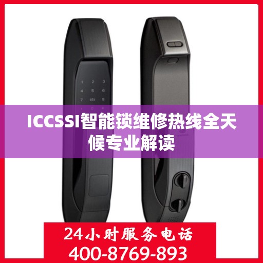 ICCSSI智能锁维修热线全天候专业解读