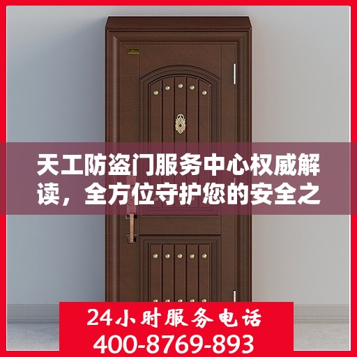 天工防盗门服务中心权威解读，全方位守护您的安全之门