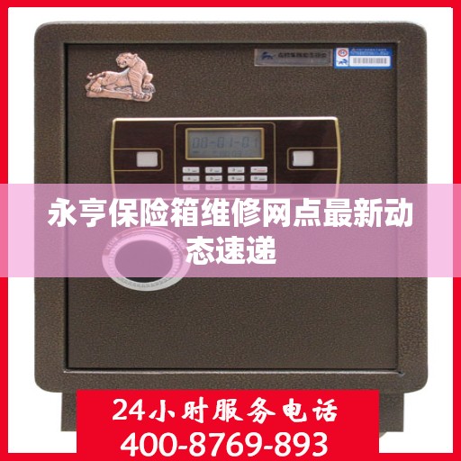 永亨保险箱维修网点最新动态速递