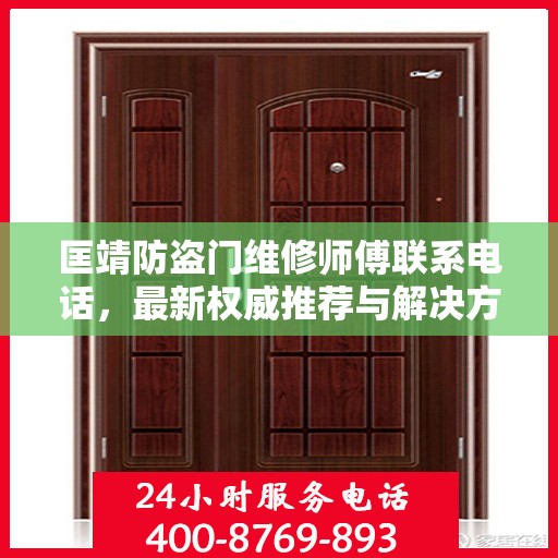 匡靖防盗门维修师傅联系电话，最新权威推荐与解决方案