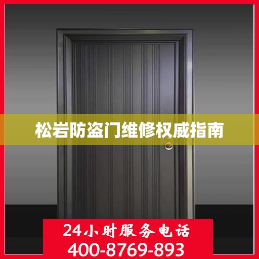 松岩防盗门维修权威指南