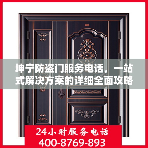 坤宁防盗门服务电话，一站式解决方案的详细全面攻略