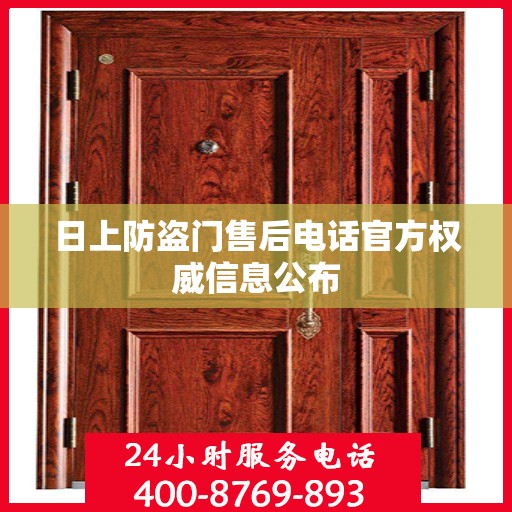 日上防盗门售后电话官方权威信息公布
