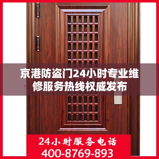 京港防盗门24小时专业维修服务热线权威发布