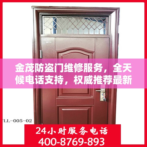 金茂防盗门维修服务，全天候电话支持，权威推荐最新维修热线