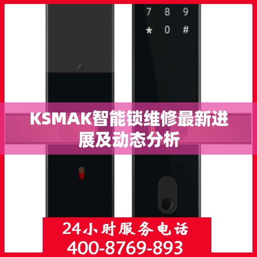 KSMAK智能锁维修最新进展及动态分析