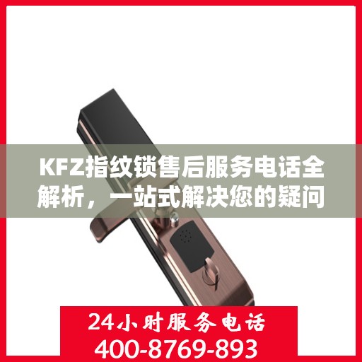 KFZ指纹锁售后服务电话全解析，一站式解决您的疑问和需求