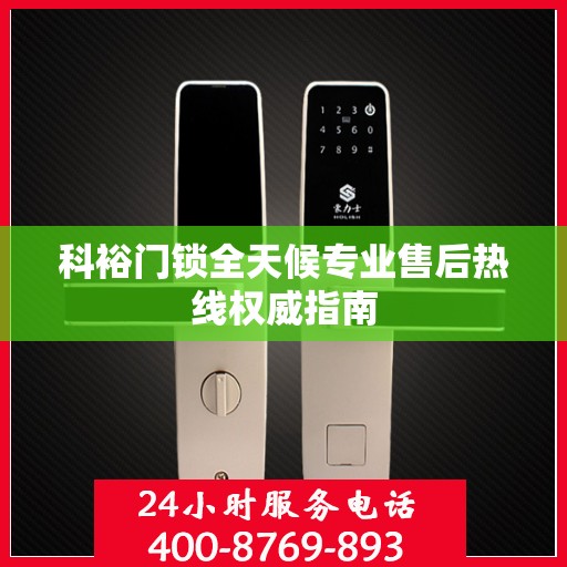 科裕门锁全天候专业售后热线权威指南