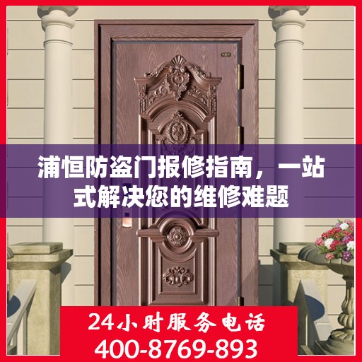 浦恒防盗门报修指南，一站式解决您的维修难题