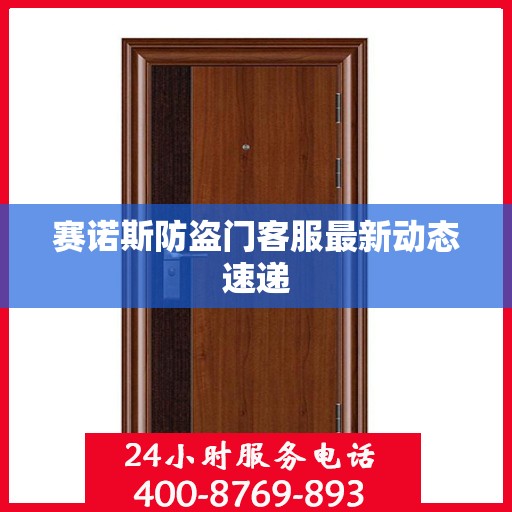 赛诺斯防盗门客服最新动态速递