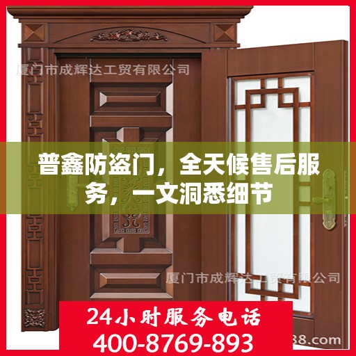 普鑫防盗门，全天候售后服务，一文洞悉细节