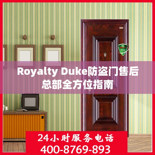 Royalty Duke防盗门售后总部全方位指南