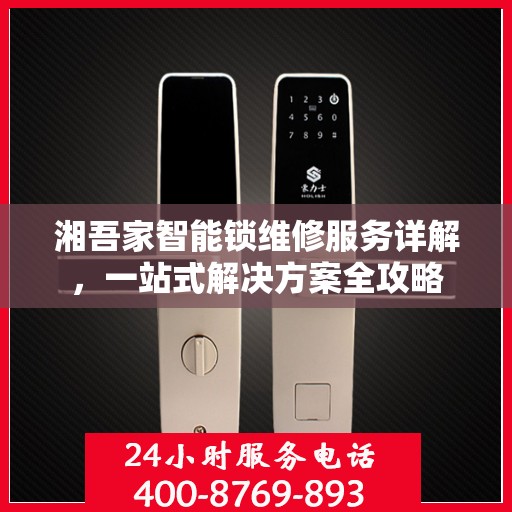 湘吾家智能锁维修服务详解，一站式解决方案全攻略