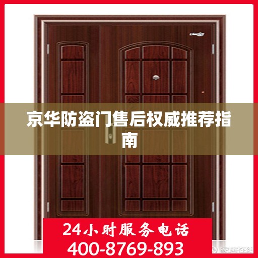 京华防盗门售后权威推荐指南