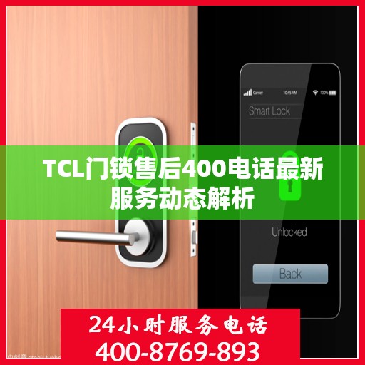 TCL门锁售后400电话最新服务动态解析