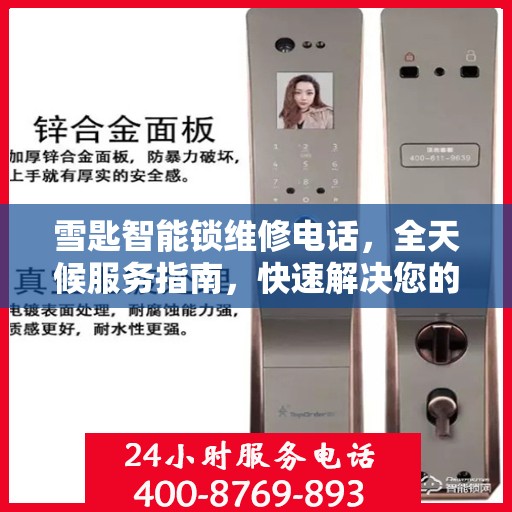 雪匙智能锁维修电话，全天候服务指南，快速解决您的锁具问题