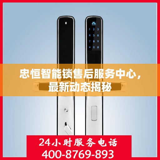 忠恒智能锁售后服务中心，最新动态揭秘