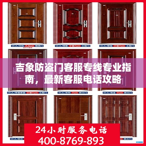 吉象防盗门客服专线专业指南，最新客服电话攻略