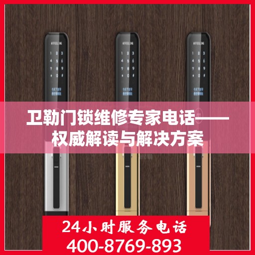 卫勒门锁维修专家电话——权威解读与解决方案
